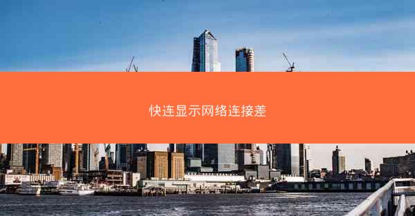 快连显示网络连接差