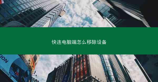 快连电脑端怎么移除设备