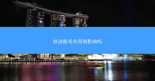 快连账号共用有影响吗