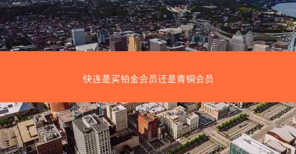 快连是买铂金会员还是青铜会员