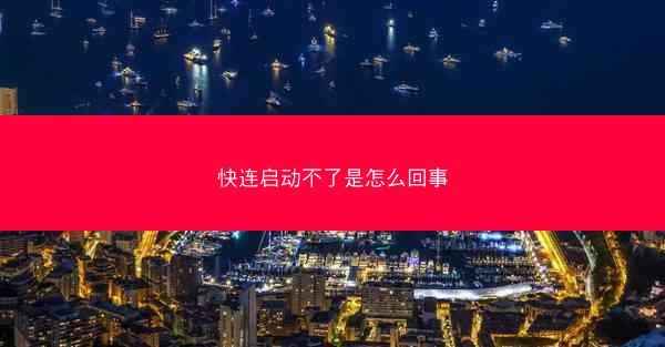 快连启动不了是怎么回事