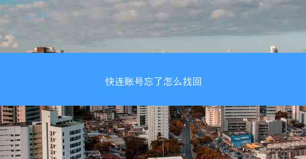 快连账号忘了怎么找回