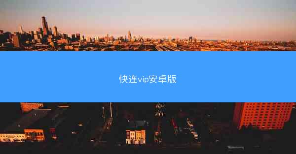 快连vip安卓版