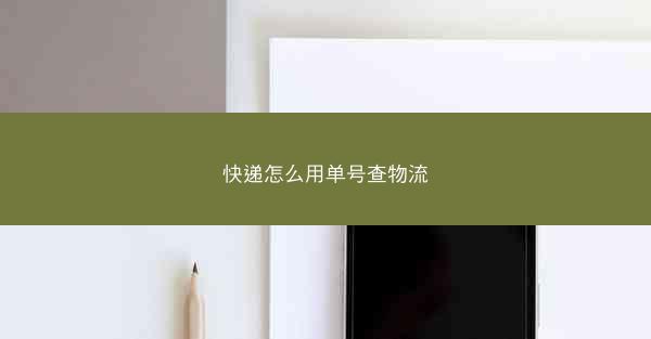 快递怎么用单号查物流