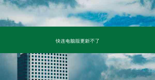 快连电脑版更新不了