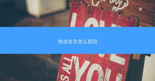 快连会员怎么找回