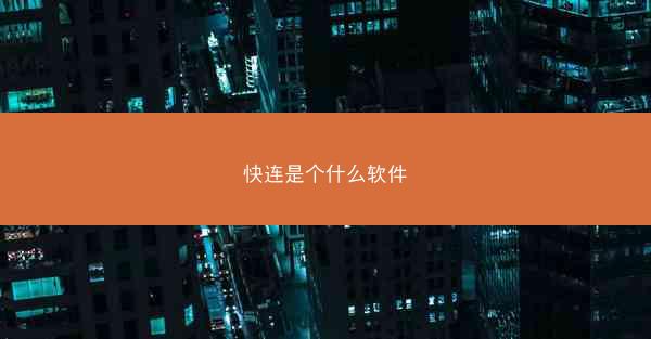 快连是个什么软件