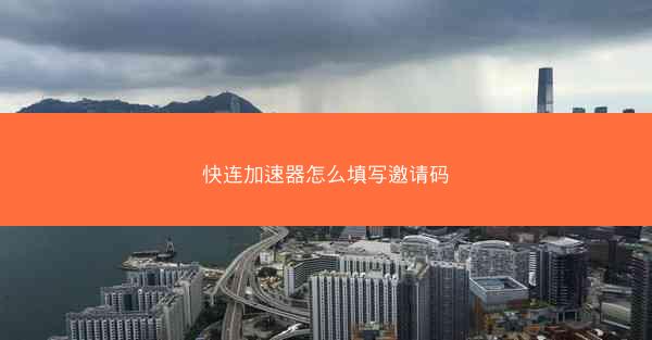 快连加速器怎么填写邀请码