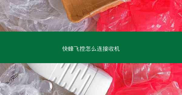 快蜂飞控怎么连接收机