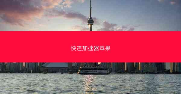 快连加速器苹果
