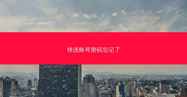 快连账号密码忘记了