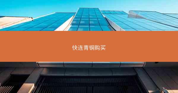 快连青铜购买