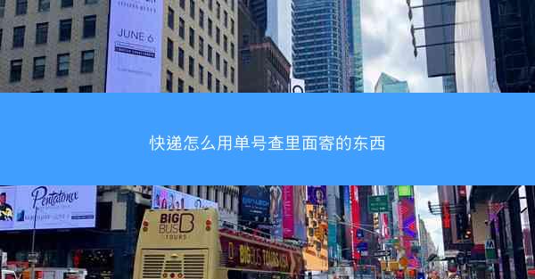 快递怎么用单号查里面寄的东西