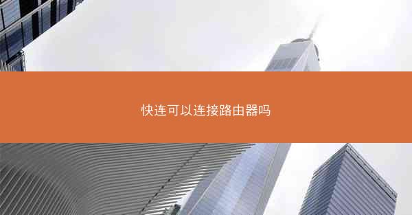 快连可以连接路由器吗