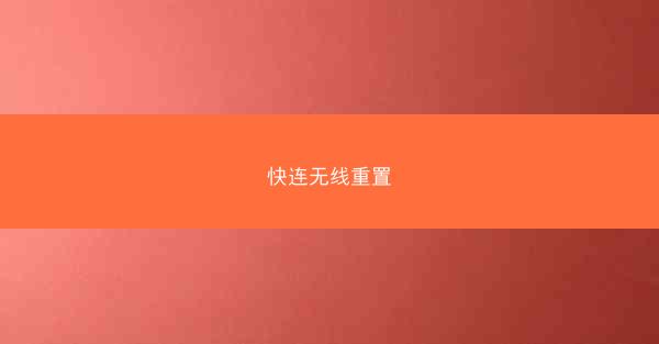 快连无线重置