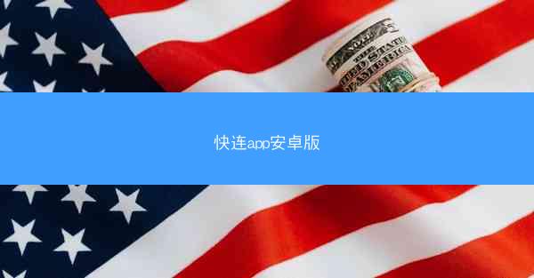 快连app安卓版