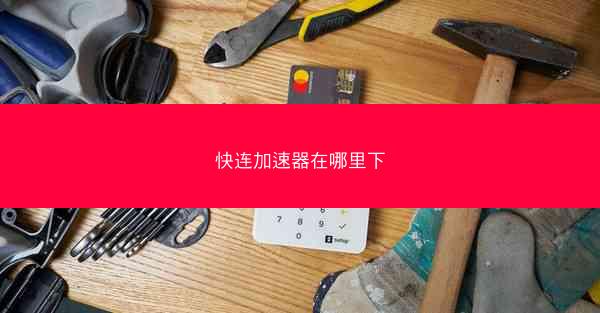 快连加速器在哪里下