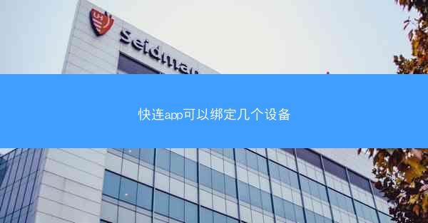 快连app可以绑定几个设备