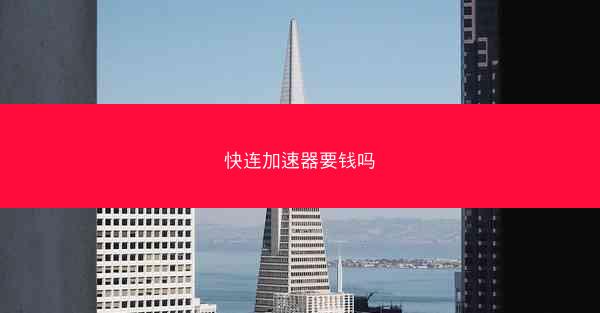 快连加速器要钱吗