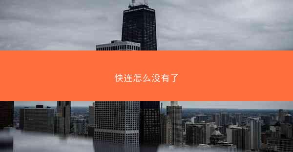 快连怎么没有了