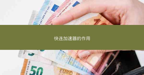 快连加速器的作用