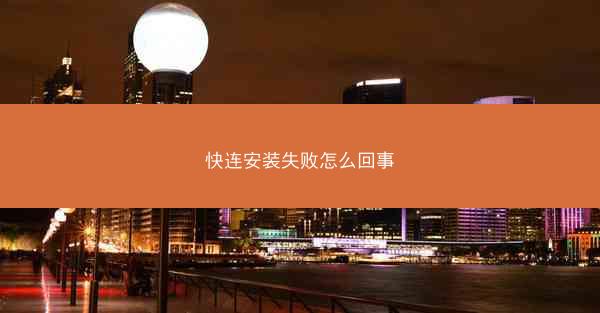 快连安装失败怎么回事