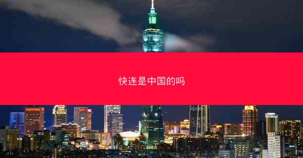 快连是中国的吗