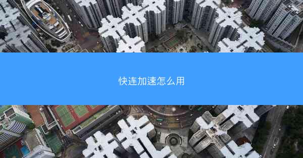 快连加速怎么用
