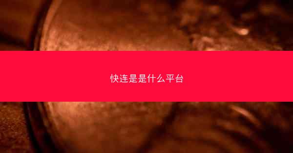 快连是是什么平台