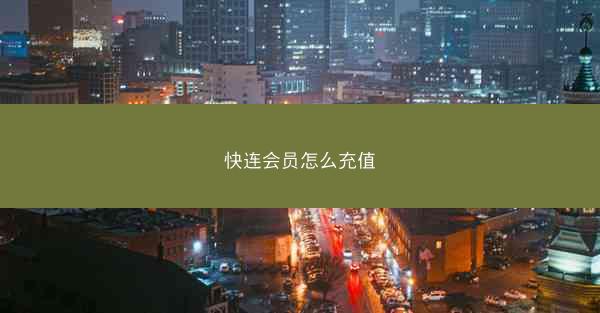 快连会员怎么充值