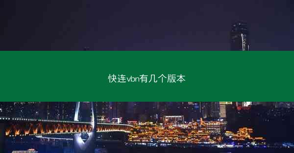快连vbn有几个版本