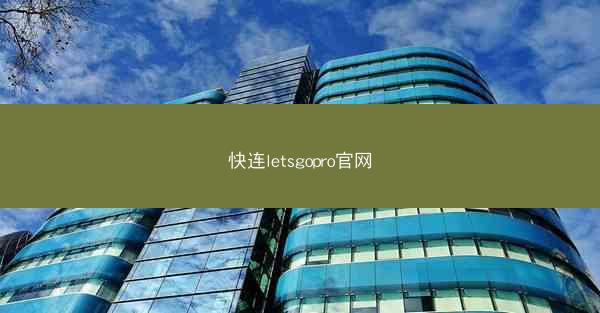 快连letsgopro官网