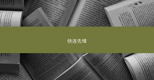 快连先锋