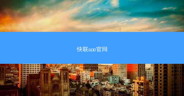 快联app官网
