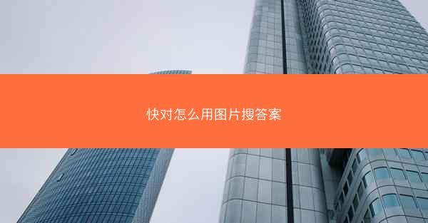 快对怎么用图片搜答案