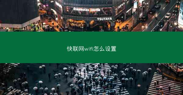 快联网wifi怎么设置