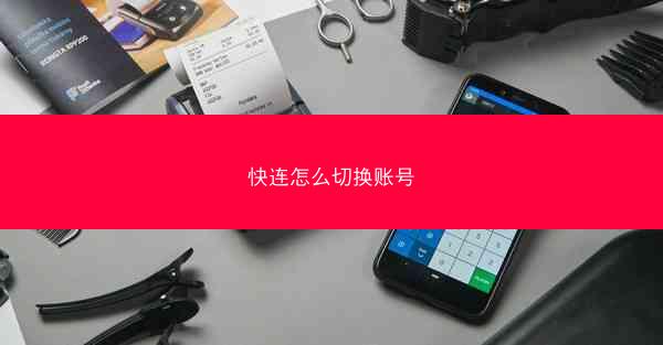 快连怎么切换账号