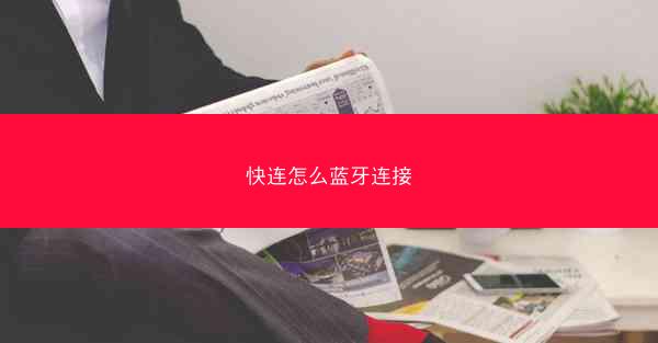 快连怎么蓝牙连接