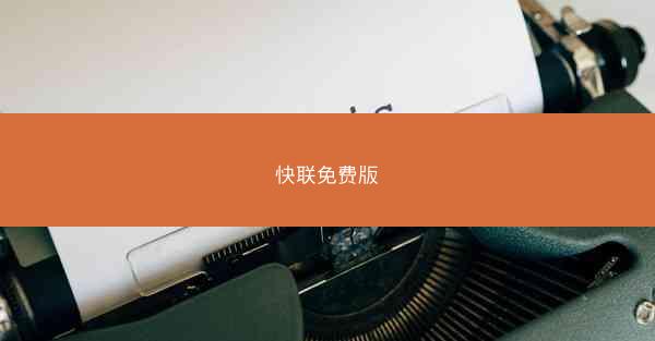 快联免费版