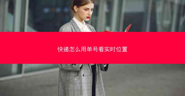快递怎么用单号看实时位置