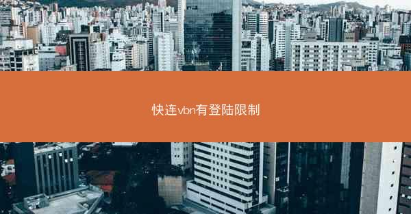 快连vbn有登陆限制