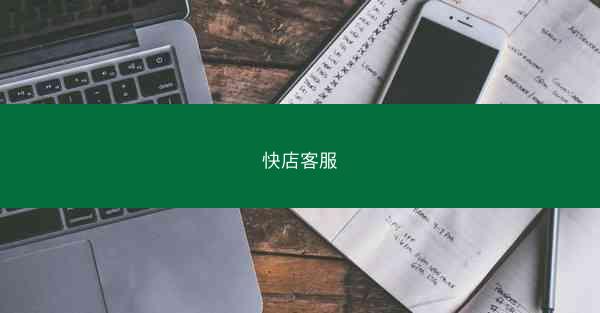 快店客服