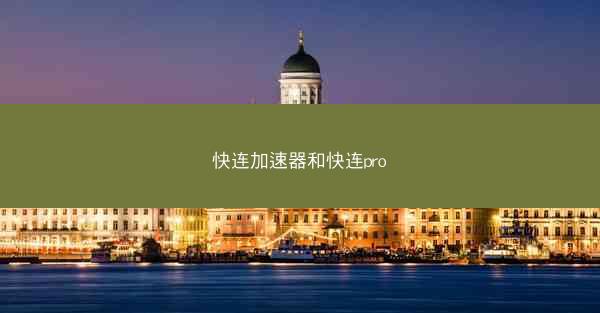 快连加速器和快连pro
