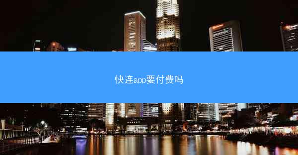 快连app要付费吗