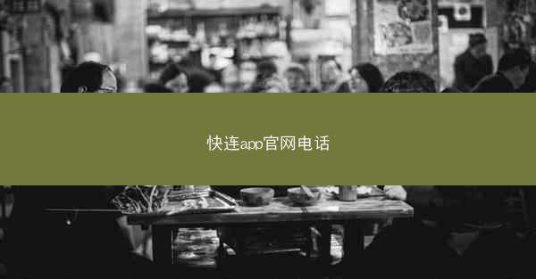 快连app官网电话