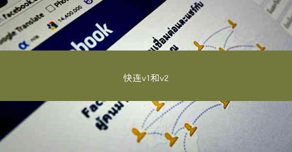 快连v1和v2