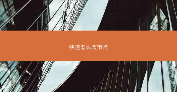 快连怎么改节点