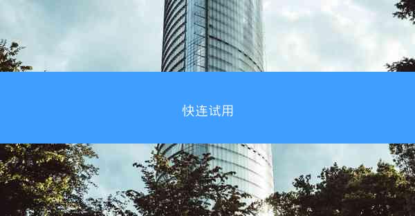 快连试用