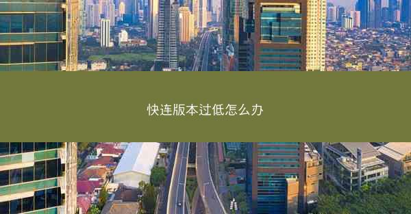 快连版本过低怎么办