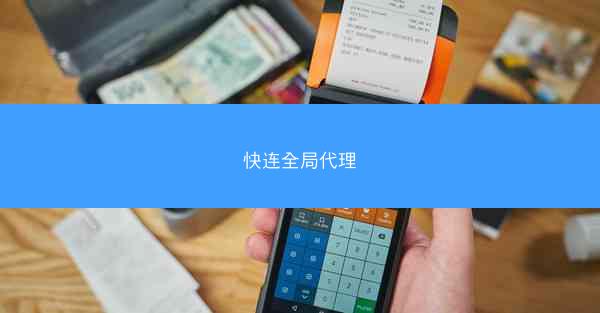 快连全局代理